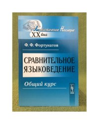 Сравнительное языковедение: Общий курс