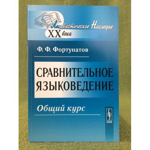 Сравнительное языковедение: Общий курс