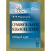 Сравнительное языковедение: Общий курс