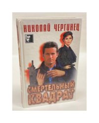 Смертельный квадрат