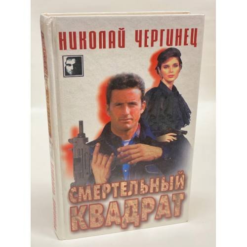 Смертельный квадрат