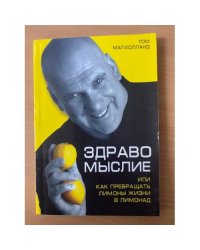 Здравомыслие, или Как превращать лимоны жизни в лимонад