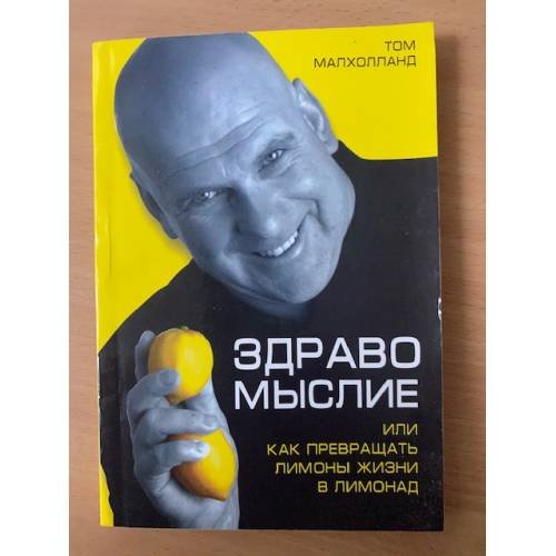 Здравомыслие, или Как превращать лимоны жизни в лимонад