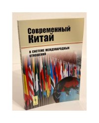 Современный Китай в системе международных отношений