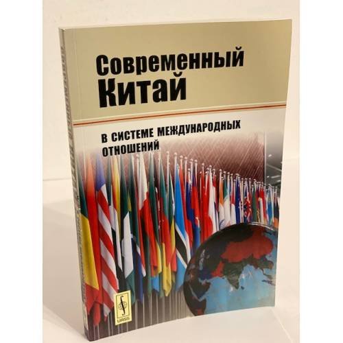 Современный Китай в системе международных отношений