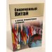 Современный Китай в системе международных отношений