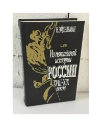 Из потаенной истории России XVIII - XIX веков