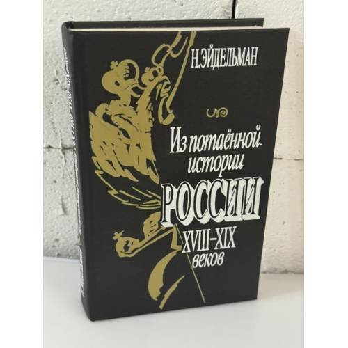Обложка книги «Из потаенной истории России XVIII - XIX веков» — Натан Эйдельман
