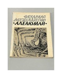 Алелюмай