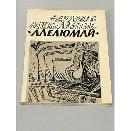 Обложка книги «Алелюмай» — Межелайтис Эдуардас Беньяминович