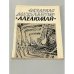 Обложка книги «Алелюмай» — Межелайтис Эдуардас Беньяминович