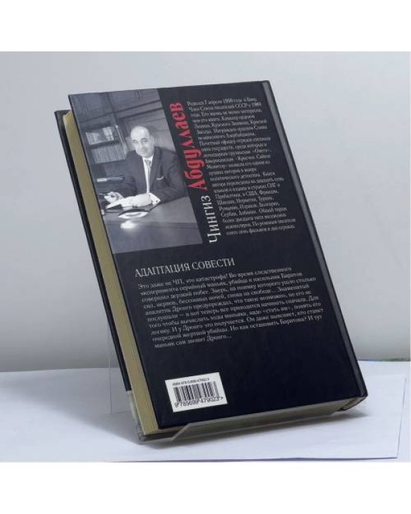 Дополнительное изображение книги «Адаптация совести»