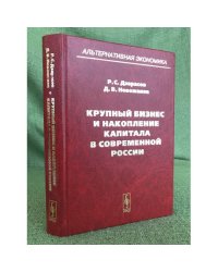 Крупный бизнес и накопление капитала в современной России. 2-е изд