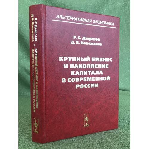 Крупный бизнес и накопление капитала в современной России. 2-е изд