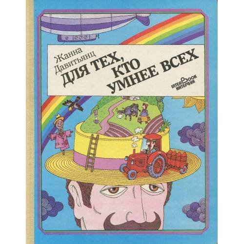Обложка книги «Для тех, кто умнее всех (L)» — Ж. Давитьянц, ISBN 5766401388