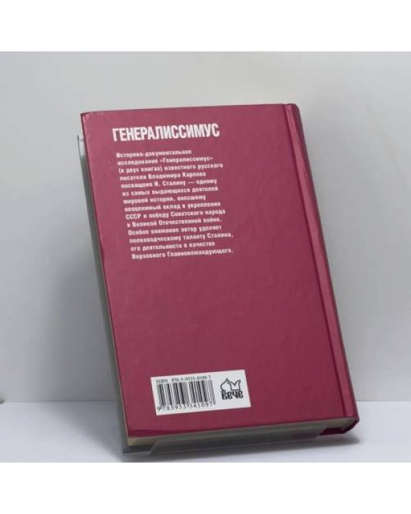 Дополнительное изображение книги «Генералиссимус. Книга первая»