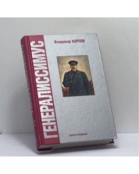 Генералиссимус. Книга первая