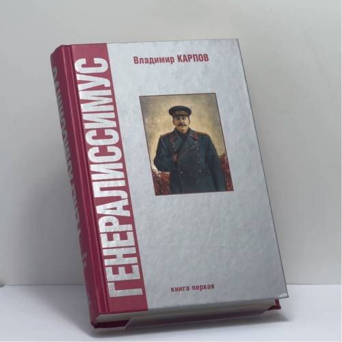 Обложка книги «Генералиссимус. Книга первая» — Владимир Карпов, ISBN 9785953341097