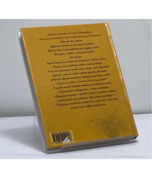 Дополнительное изображение книги «Фондю»