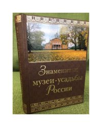 Знаметитые музеи-усадьбы России