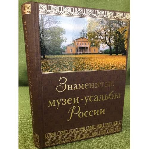 Знаметитые музеи-усадьбы России