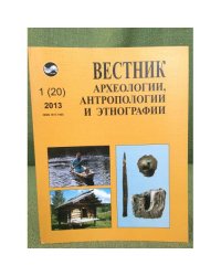 Вестник археологии, антропологии и этнографии. №.1 (20). 2013