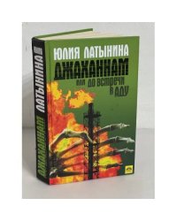 Джаханнам или до встречи в Аду