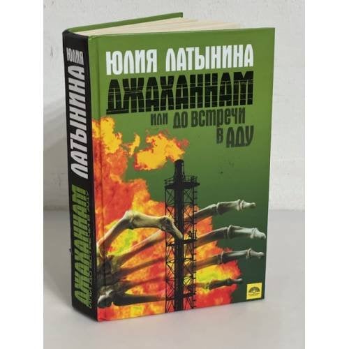 Джаханнам или до встречи в Аду