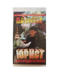 Юрист. Дело о продаже Петербурга