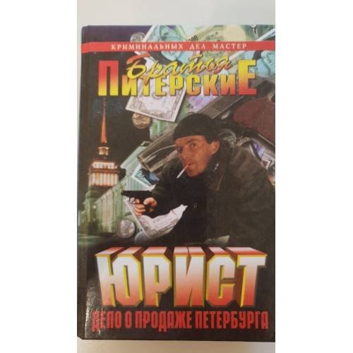 Юрист. Дело о продаже Петербурга