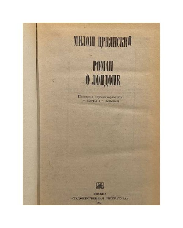 Роман о Лондоне