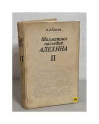 Шахматное наследие Алехина. В двух томах. Том 2
