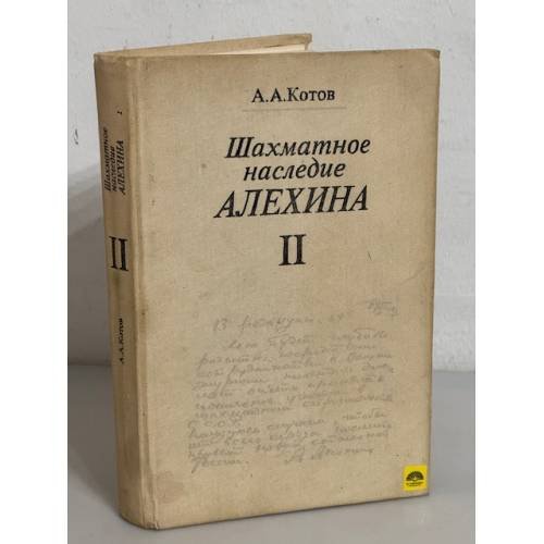 Обложка книги «Шахматное наследие Алехина. В двух томах. Том 2» — Александр Александрович Котов