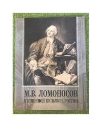 М.В. Ломоносов в книжной культуре России