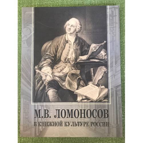 М.В. Ломоносов в книжной культуре России