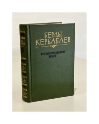 Решающий шаг