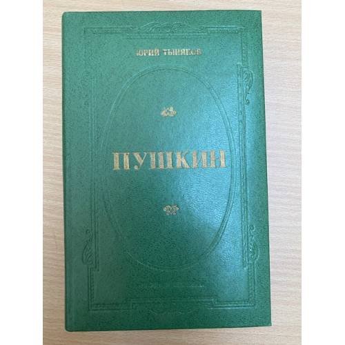Пушкин