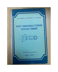 Расчет тонкостенных стержней открытого профиля