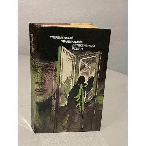 Обложка книги «Современный французский детективный роман» — Автор не указан