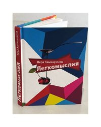 Легкомыслия
