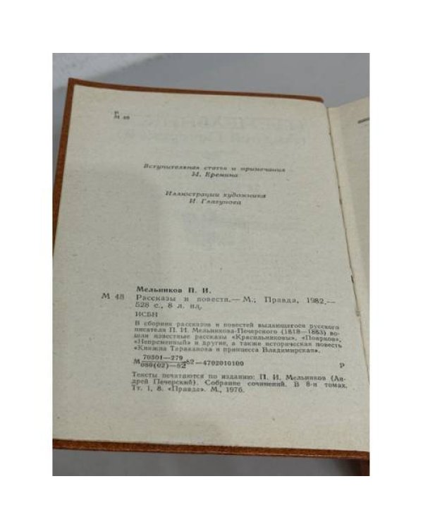 П. И. Мельников. Рассказы и повести