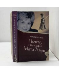 Почему я не стала Мата Хари