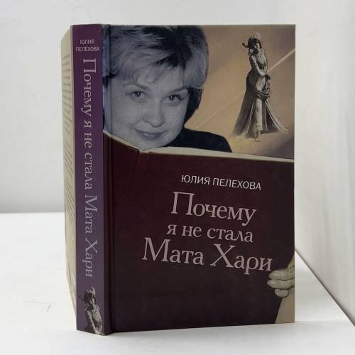 Обложка книги «Почему я не стала Мата Хари» — Юлия Пелехова, ISBN 9785170498505
