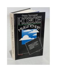 Новое мышление. Диалоги и суждения о технологической революции и наших реформах