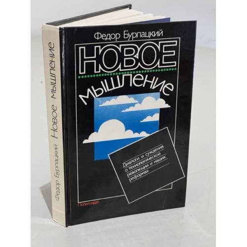 Новое мышление. Диалоги и суждения о технологической революции и наших реформах