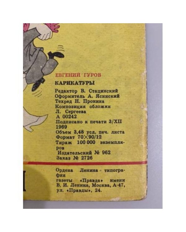 Дополнительное изображение книги «Гуров. Карикатуры»