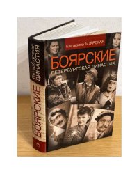 Боярские. Петербургская династия