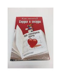 Сердце и сосуды