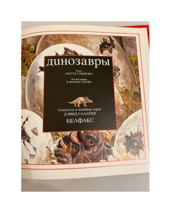 Дополнительное изображение книги «Динозавры (познаем мир)»