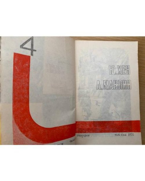 Подвиг, №4, 1976 (сборник)